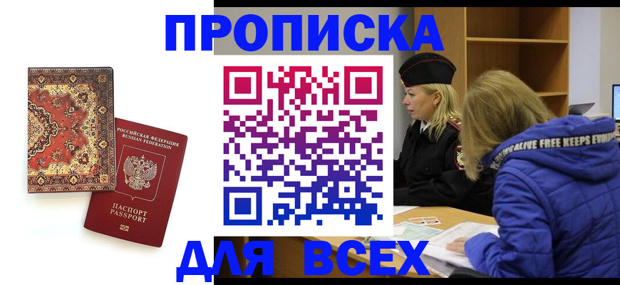 прописка регистрация в Канаше